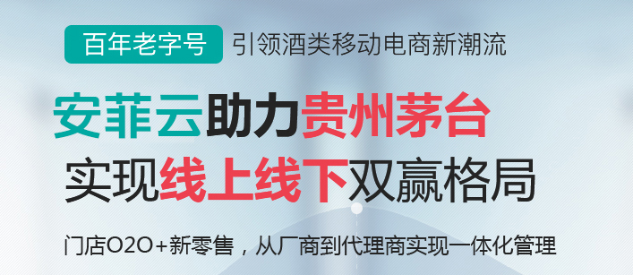 貴州茅臺(tái)微商城引領(lǐng)酒類(lèi)移動(dòng)電商潮流