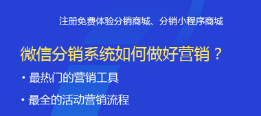 微信分銷系統(tǒng)如何做好營(yíng)銷？