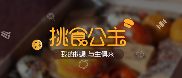 挑食公主搭建微商城成為行業(yè)分銷(xiāo)先導(dǎo)者！