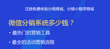 微信分銷系統(tǒng)多少錢(qián)？