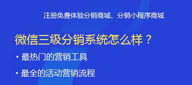 微信二級(jí)分銷系統(tǒng)怎么樣？