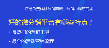 好的微分銷平臺(tái)有哪些特點(diǎn)？