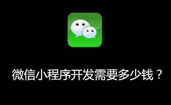 微信小程序開發(fā)需要多少錢？