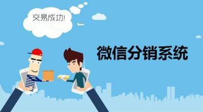 微分銷系統(tǒng)一般是多少錢？微分銷系統(tǒng)的優(yōu)勢？