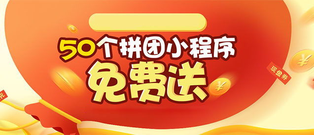 安菲云小程序?qū)?chǎng)，50個(gè)拼團(tuán)小程序免費(fèi)送