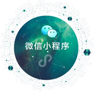 有多少個小程序上線？