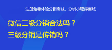 微信二級(jí)分銷合法嗎？二級(jí)分銷是傳銷嗎？