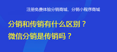分銷(xiāo)和傳銷(xiāo)有什么區(qū)別？微信分銷(xiāo)是傳銷(xiāo)嗎？