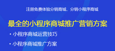 最全的小程序商城推廣營(yíng)銷(xiāo)方案
