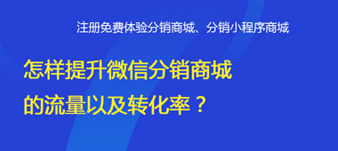怎樣提升微信分銷(xiāo)商城的流量以及轉(zhuǎn)化率？