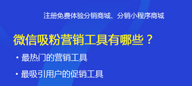 微信吸粉營(yíng)銷工具有哪些？