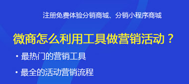 微商怎么利用工具做營(yíng)銷活動(dòng)？