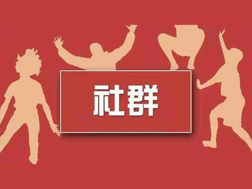 如何進行社群營銷？