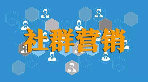 如何利用社群營銷賺錢？
