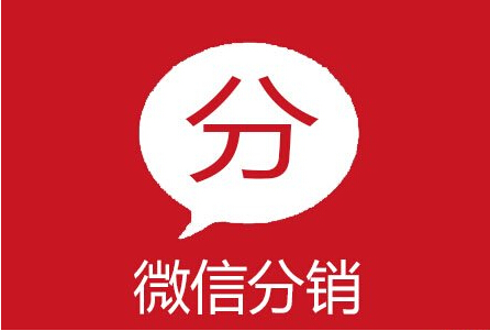 微商分銷(xiāo)模式