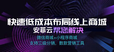 開(kāi)小程序<a href='/fenxiao/' target='_blank'><u>三級(jí)分銷(xiāo)</u></a>商城可不可行?