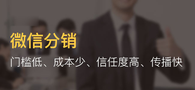 微信分銷系統(tǒng)開(kāi)發(fā)得多少錢?