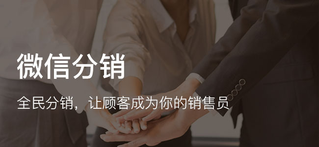 微信免費(fèi)分銷系統(tǒng)好用嗎?