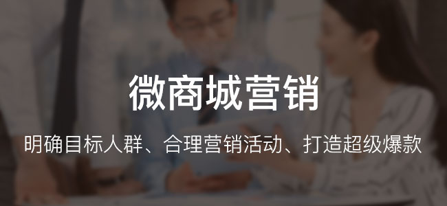 怎么為微信商城籌劃營銷活動?