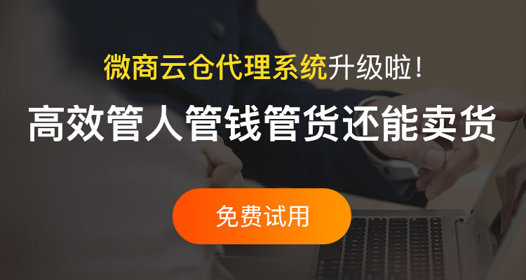 微商云倉(cāng)系統(tǒng)