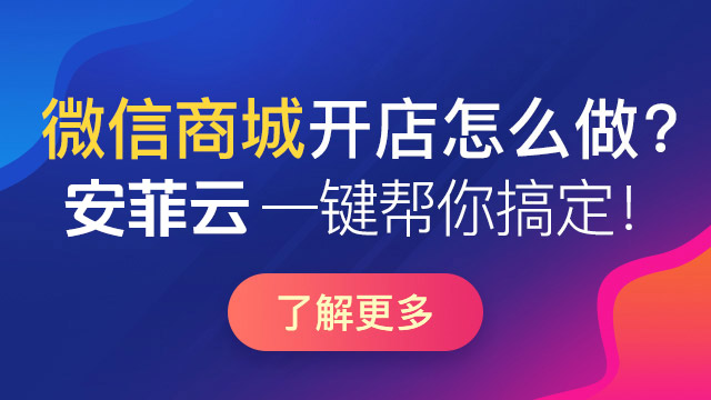 微商城開通