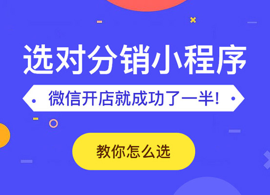 小程序三級(jí)分銷(xiāo)