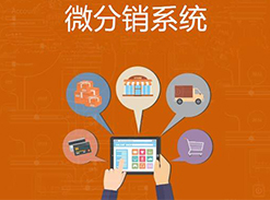 微信分銷系統(tǒng)公司如何選擇？ 